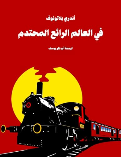 ‫كلاسيكيات الأدب الروسي في العالم الرائع المحتدم من مؤلفات أندري بلاتونوف كلاسيكيات الأدب الروس‬ book cover
