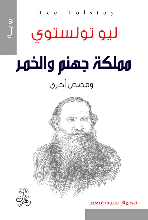 مملكة جهنم والخمر وقصص أخرى book cover