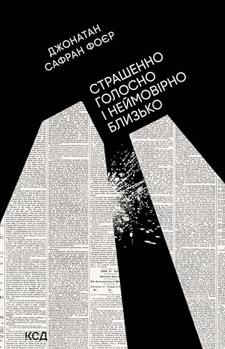 Страшенно голосно і неймовірно близько (Ukrainian Edition)
