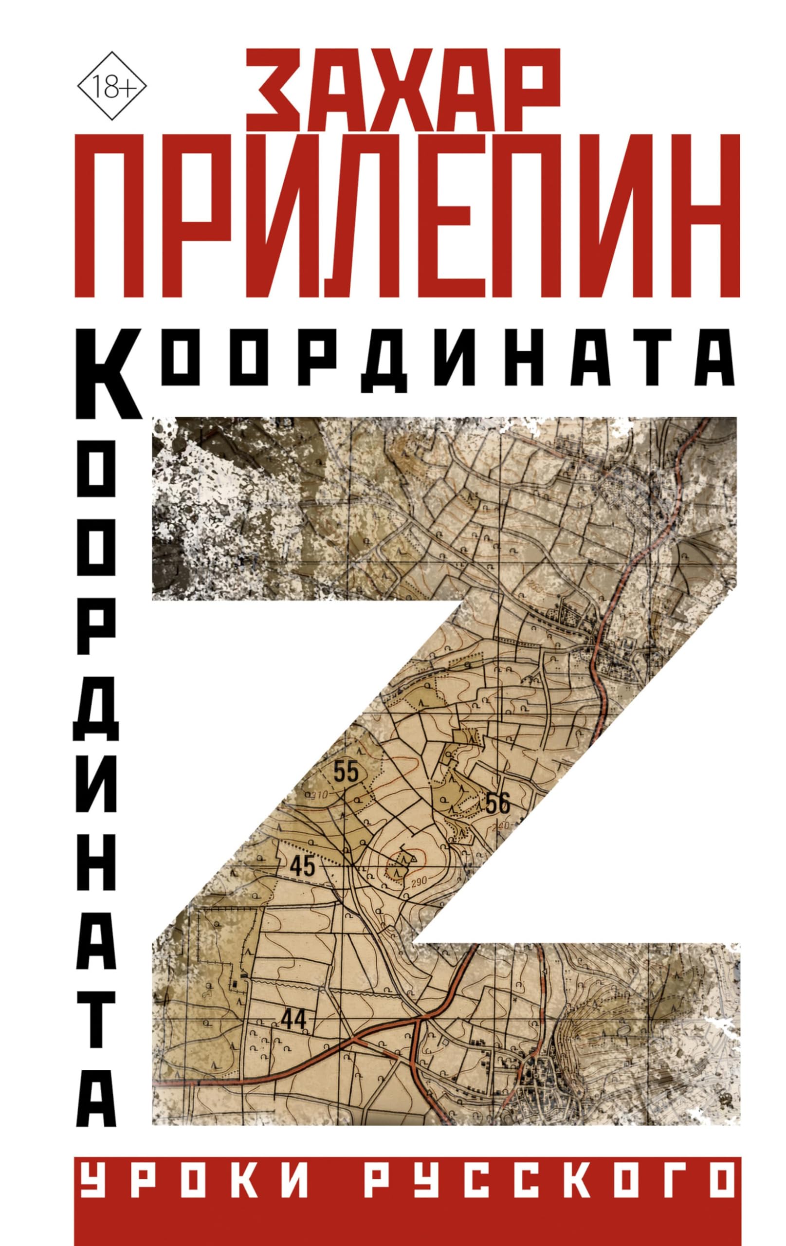 Координата Z (Уроки русского) (Russian Edition) by Захар