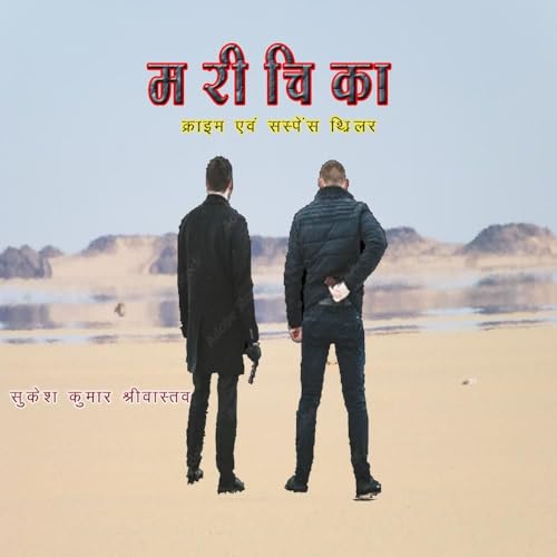 मरीचिका: CRIME & SUSPENSE THRILLER