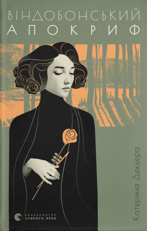 Віндобонський апокриф book cover