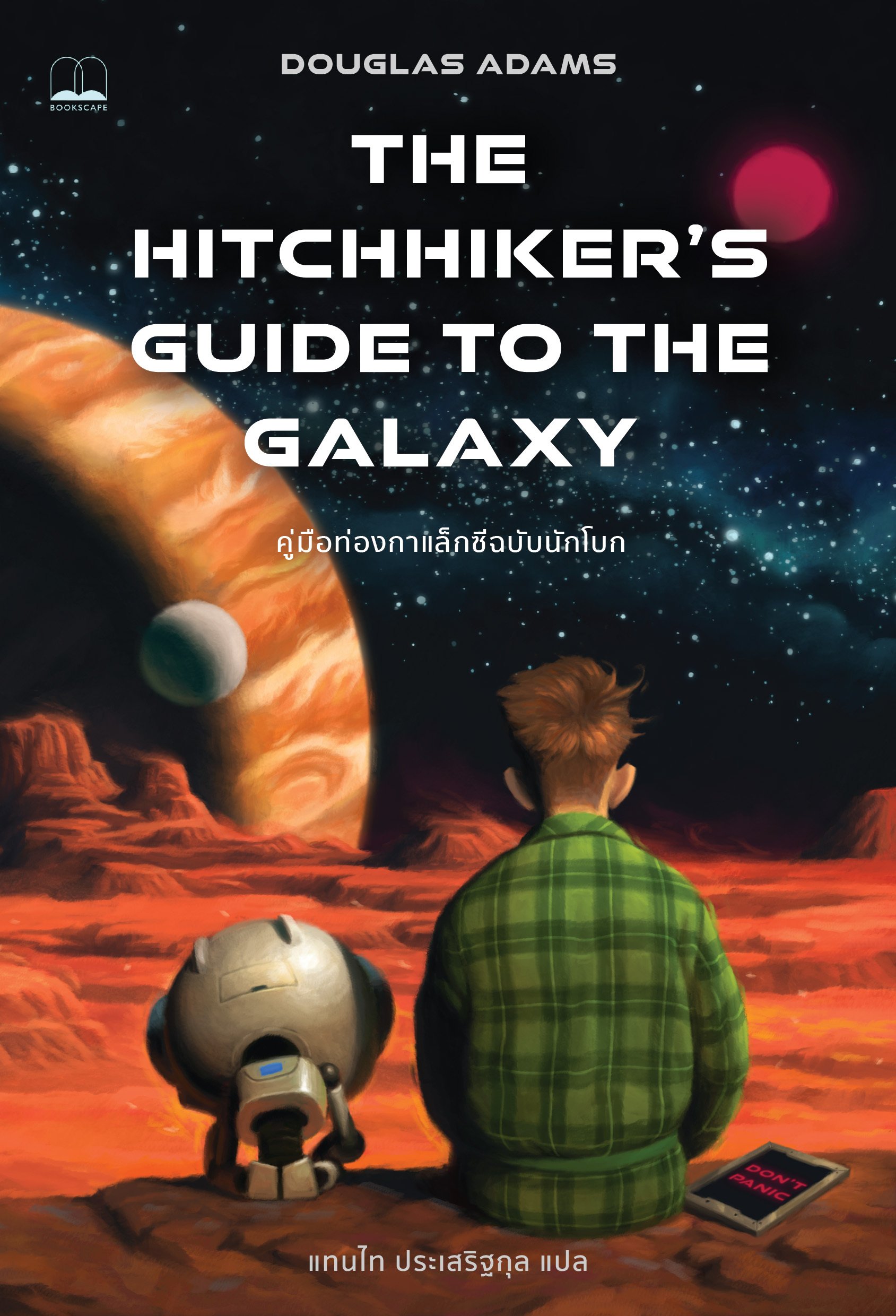 คู่มือท่องกาแล็กซีฉบับนักโบก (The Hitchhiker's Guide to the Galaxy)