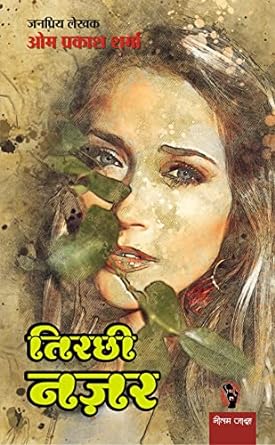 Tirchhi Nazar | तिरछी नज़र: सामाजिक व्यंग्यामक रोचक उपन्यास