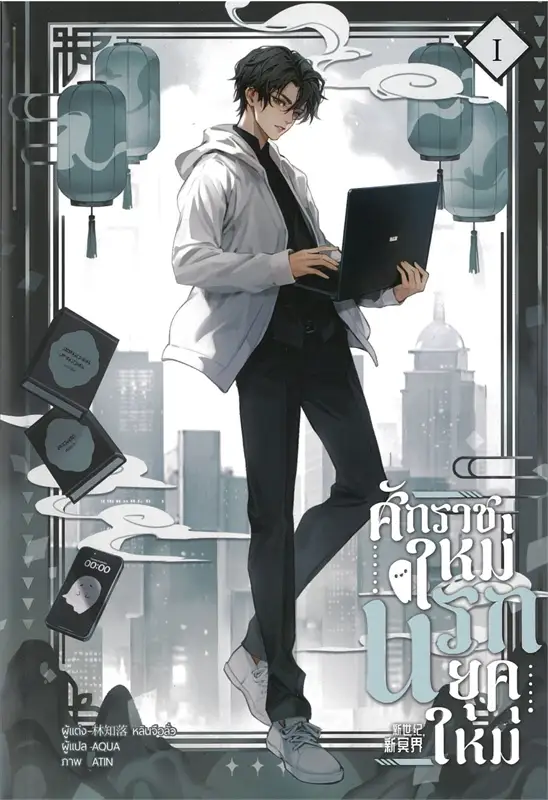 ศักราชใหม่ นรกยุคใหม่ เล่ม 1