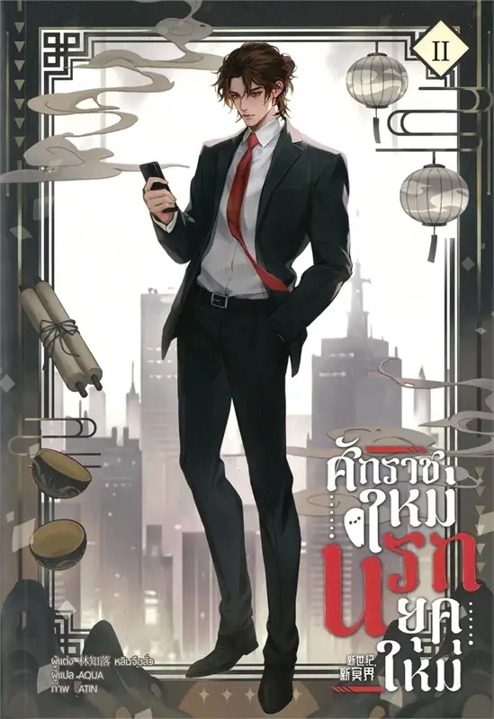 ศักราชใหม่ นรกยุคใหม่ เล่ม 2