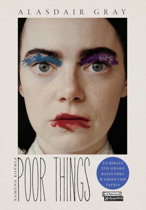 Poor Things: Χαμένα κορμιά