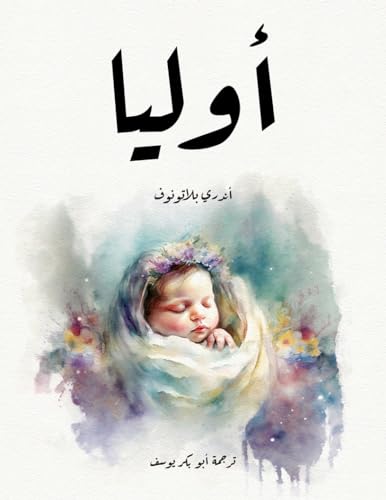 ‫روائع الأدب الروسي أوليا book cover