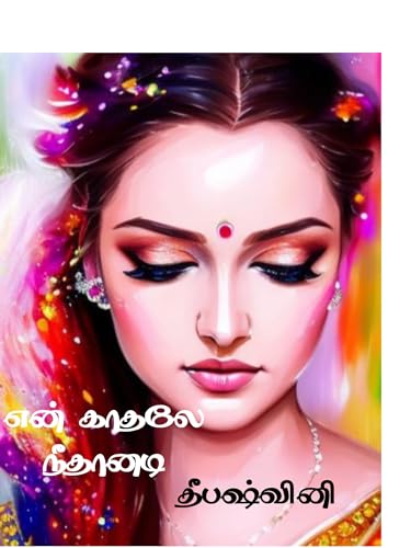 என் காதலே நீதானடி: En kadale nee thaanadi