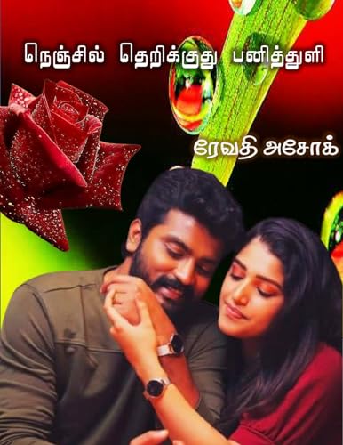 Nenjil Therikuthu Panithuli