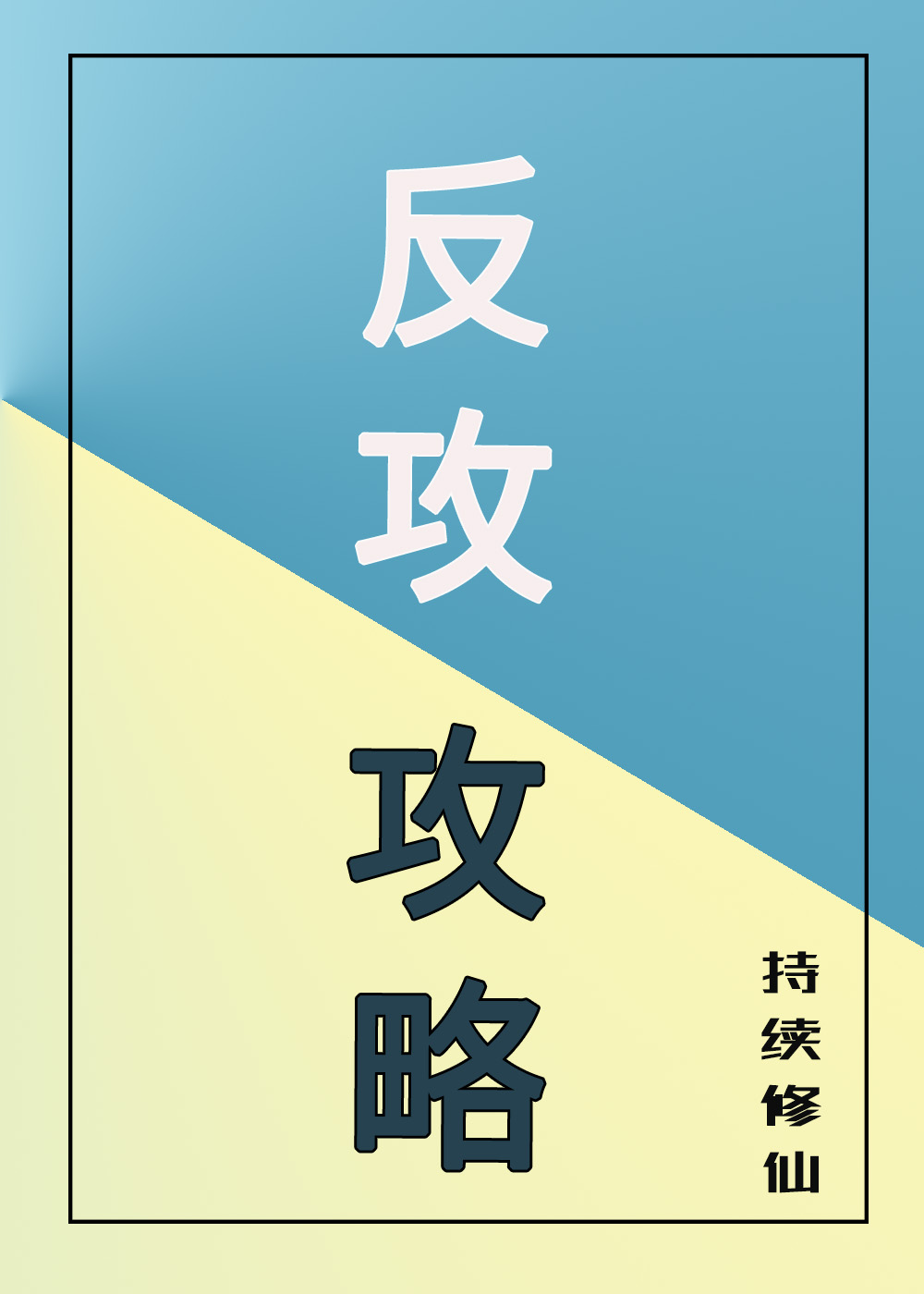反攻攻略[快穿] Raiders Counterattack [Quick Transmigration]