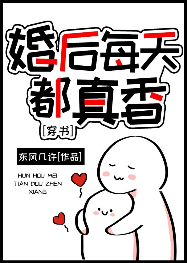 婚后每天都真香[穿书] Every Day After Marriage Is Really Fragrant
