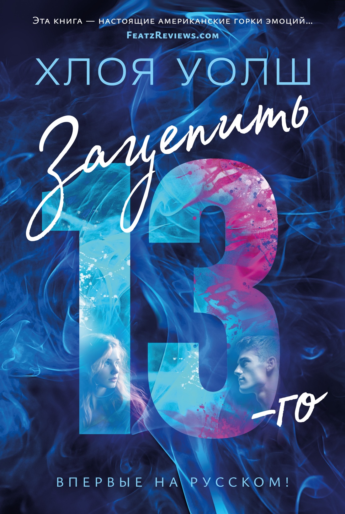 Зац епить 13-го (Парни Томмена #1)