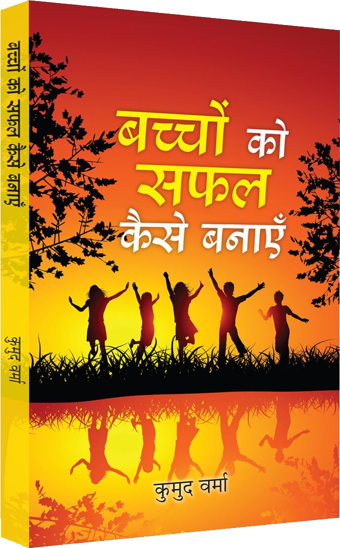 बच्चों को सफल कैसे बनाएँ [Bachchon Ko Safal Kaise Banayen]