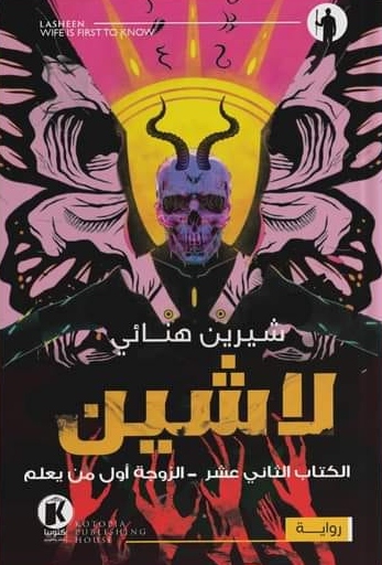 لاشين book cover