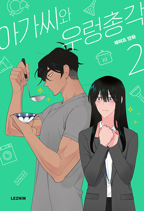 아가씨와 우렁총각 2