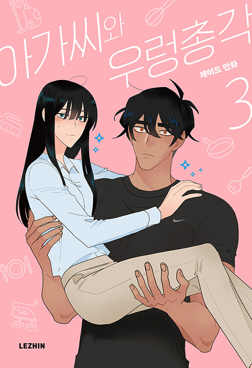 아가씨와 우렁총각 3