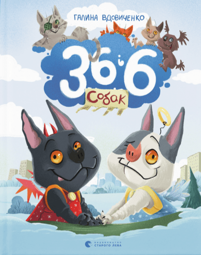 36 і 6 собак