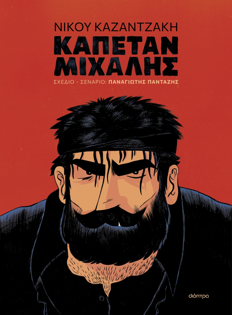 Καπετάν Μιχάλης book cover
