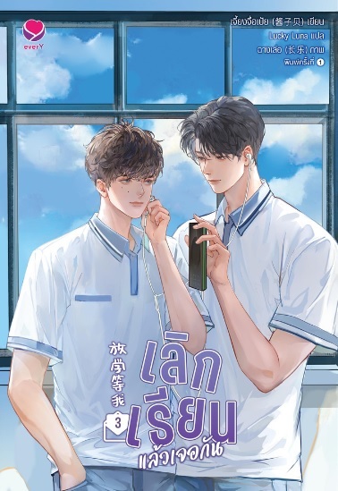 เลิกเรียนแล้วเจอกัน เล่ม 3