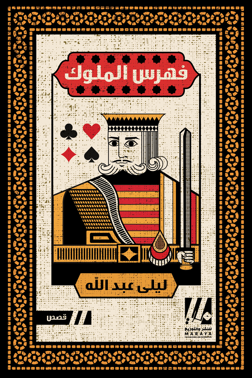 فهرس الملوك book cover