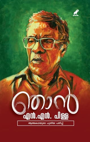 Njan | ഞാൻ
