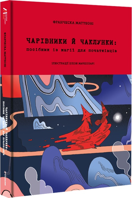Чарівники й чаклунки book cover