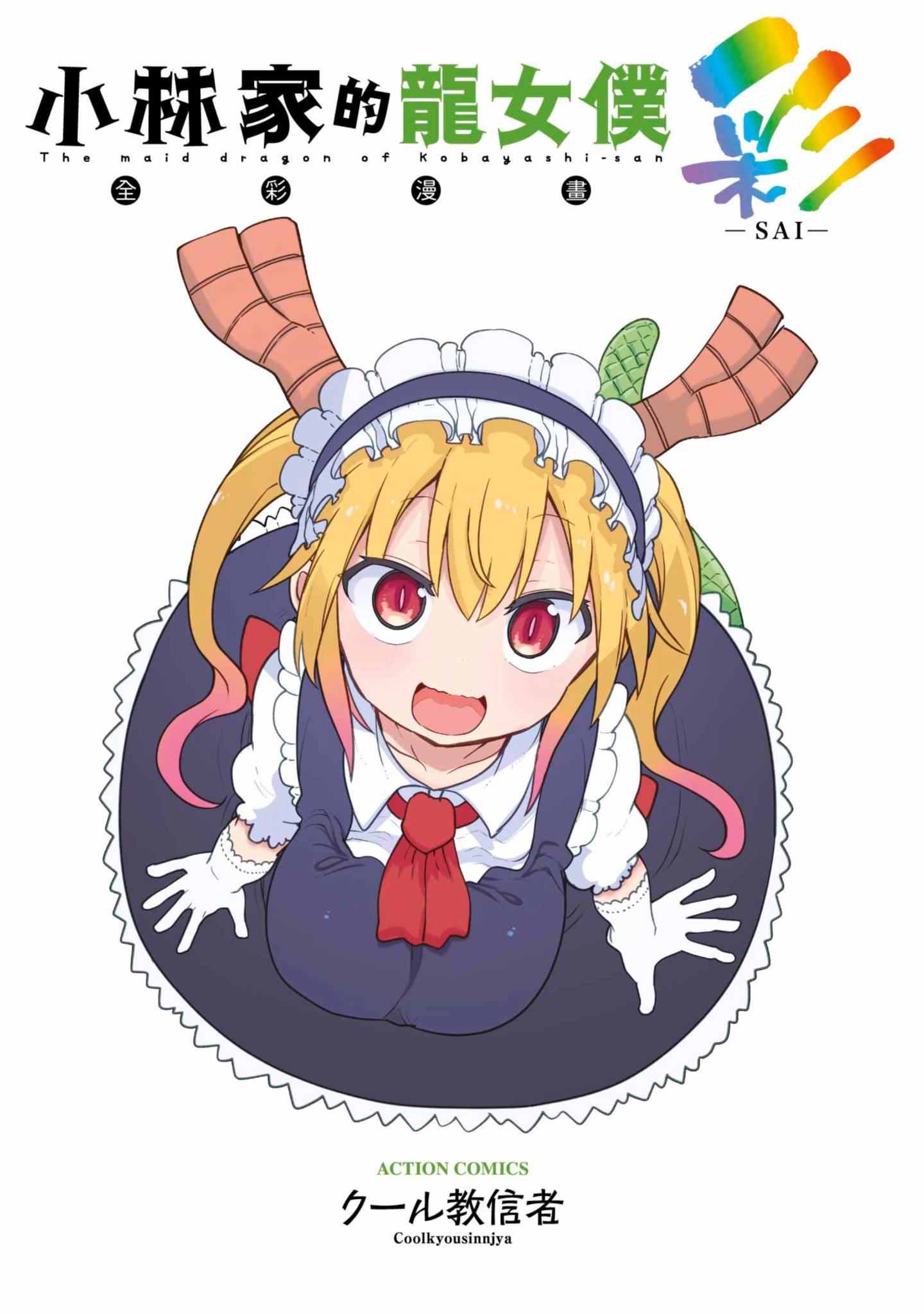 小林家的龍女僕 彩 book cover