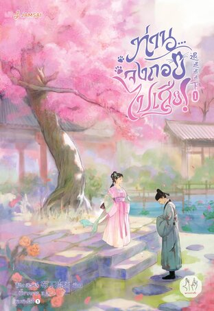 ท่าน... จงถอยไปเสีย! เล่ม 1