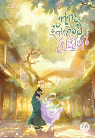 ท่าน... จงถอยไปเสีย! เล่ม 3