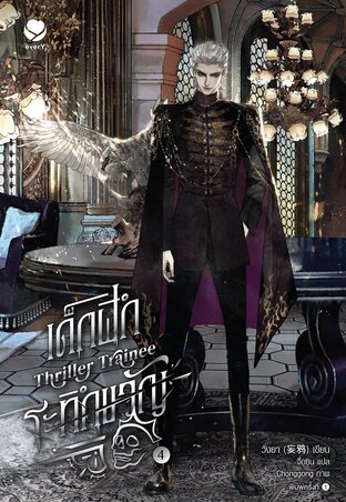Thriller Trainee เด็กฝึกระทึกขวัญ เล่ม 4