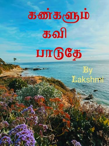 கண்களும் கவி பாடுதே/kangalum kavi padudhe