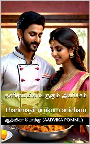 தனிமையில் உருகும் அனிச்சம் : Thanimayil urukum anicham