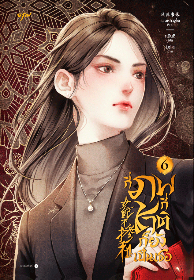 กี่ภพกี่ชาติก็ยังเป็นเธอ เล่ม 6
