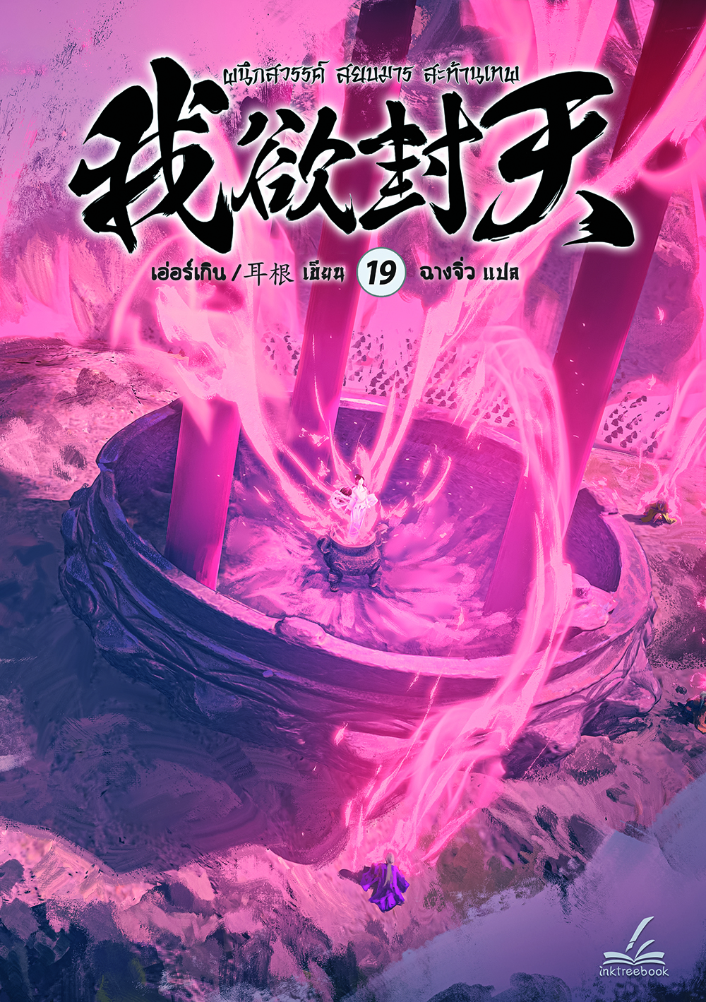 ผนึกสวรรค์ สยบมาร สะท้านเทพ เล่ม 19 by Er Gen Goodreads