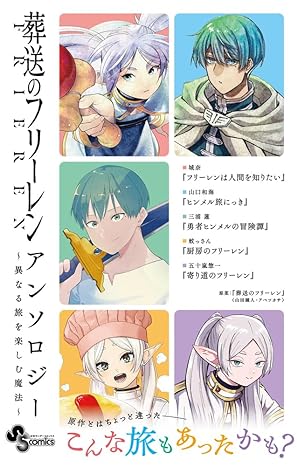 葬送のフリーレン全巻＋アンソロジー 葬送のフリーレン コミック 1-13巻セット (小学館) | アベツカサ