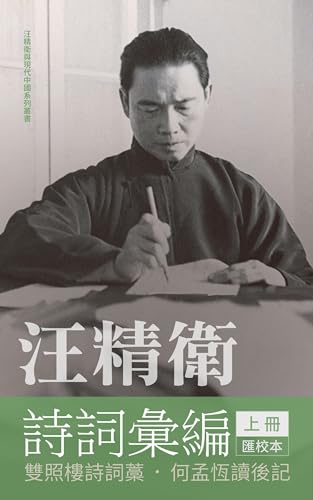 汪精衛政治論述（一套三冊）匯校本/汪精卫政治论述（一套三册）汇校本