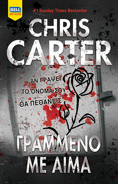 Γραμμένο Με Αίμα (Robert Hunter, #11)