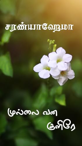 Mullai Vana Kulire: முல்லை வன குளிரே