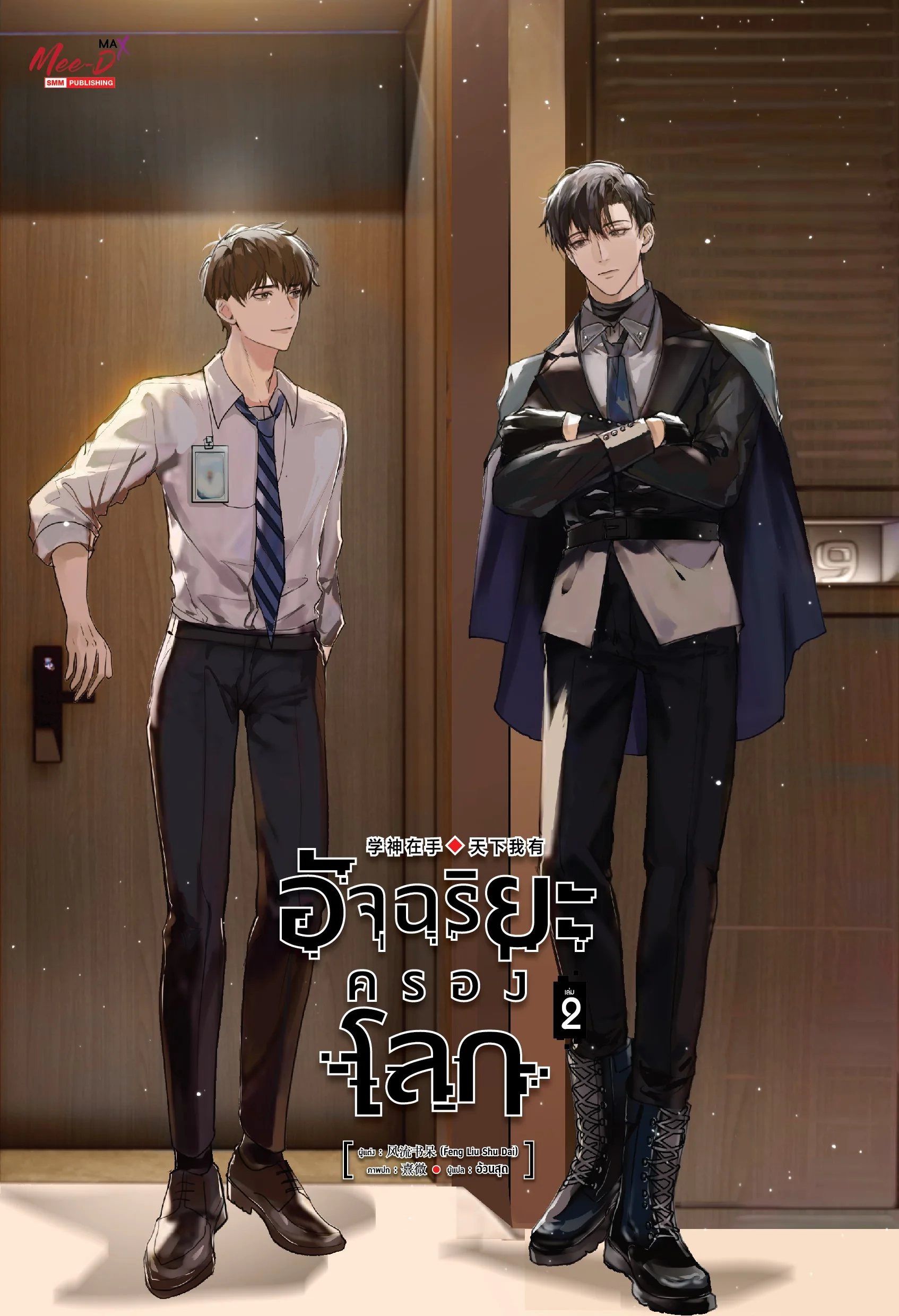 อัจฉริยะครองโลก เล่ม 2