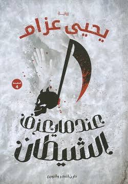 عندما يعزف الشيطان book cover