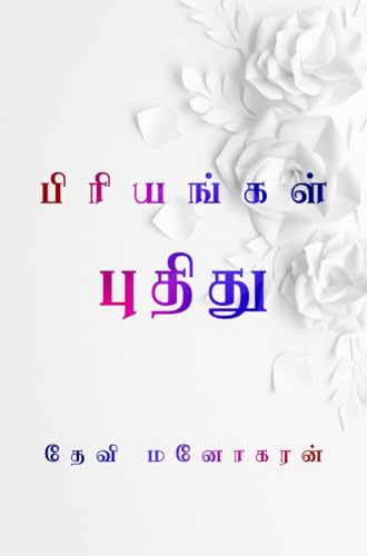 Priyangal Puthithu: பிரியங்கள் புதிது (மித்ரவிலாசம் Book 4)