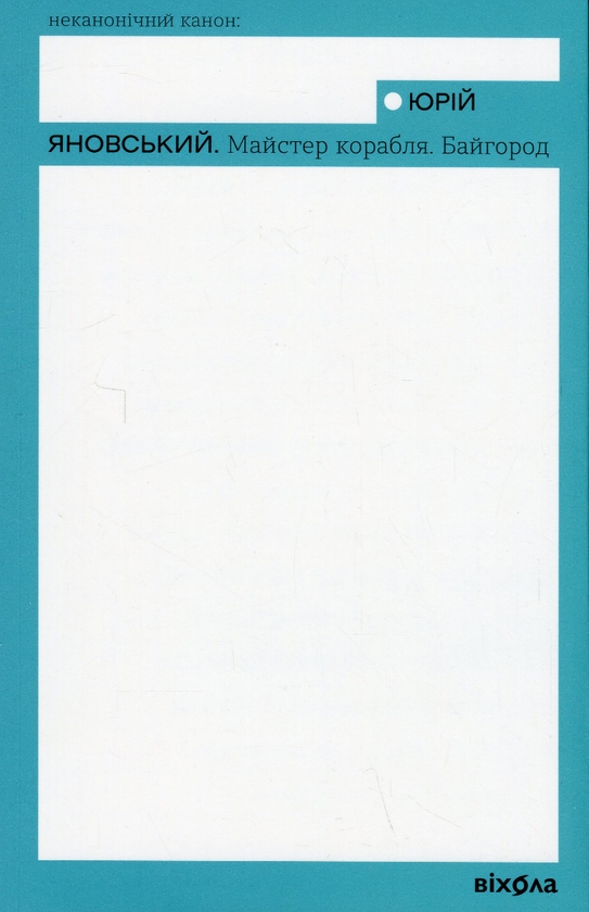 Майстер корабля. Байгород book cover