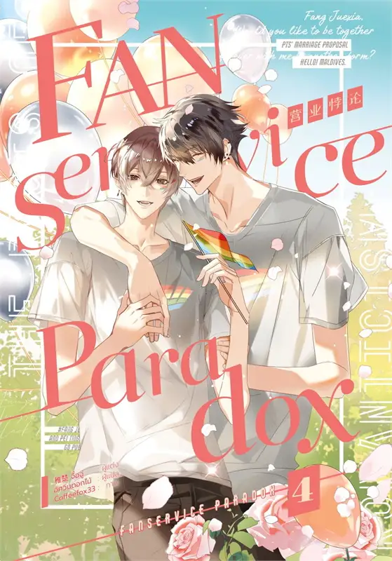 Fanservice paradox เล่ม 4