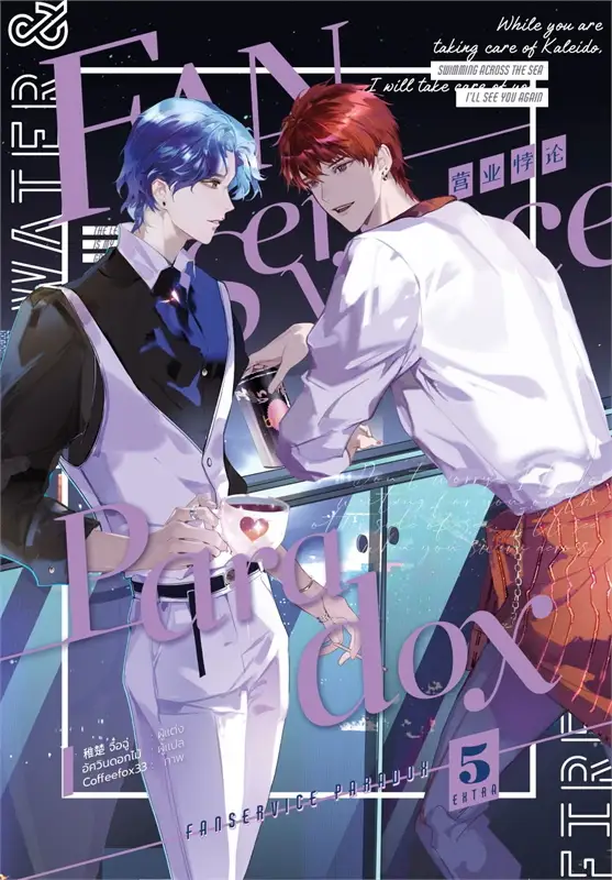 Fanservice paradox เล่ม 5