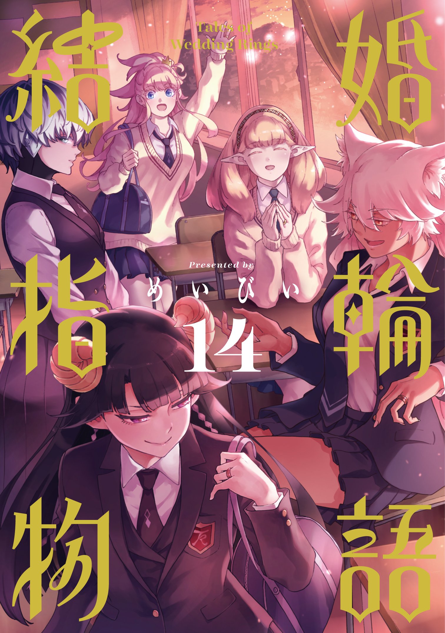 結婚指輪物語 14 [Kekkon Yubiwa Monogatari 14]