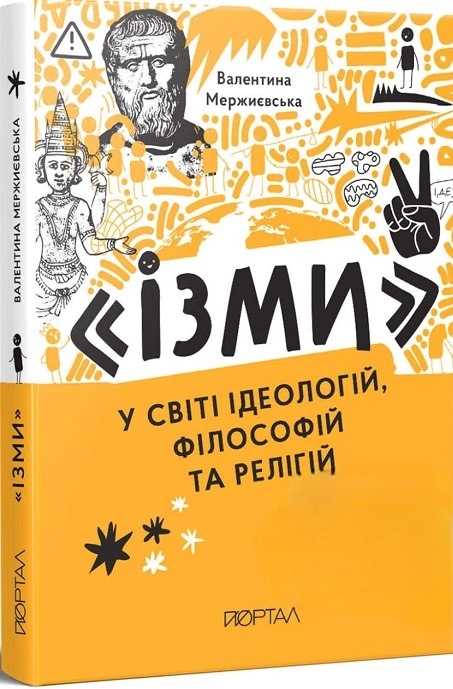 Ізми у світі ідеологій, філософій та релігій book cover