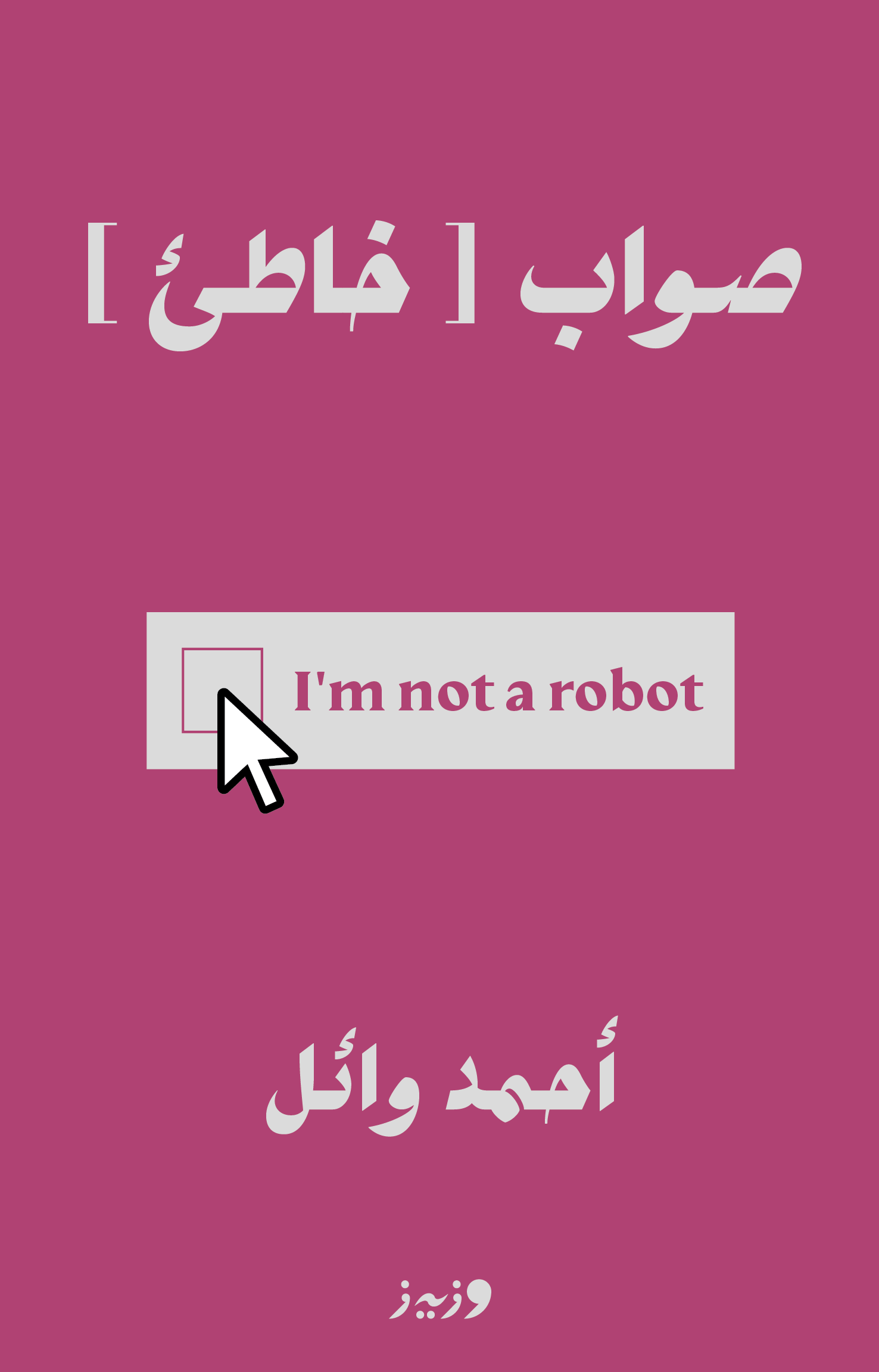 [صواب [خاطئ book cover