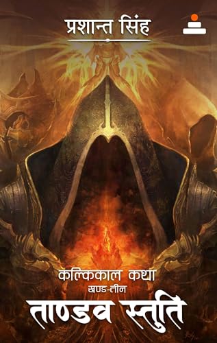 Tandav Stuti: Vol. 3 (Kalkikaal Katha)