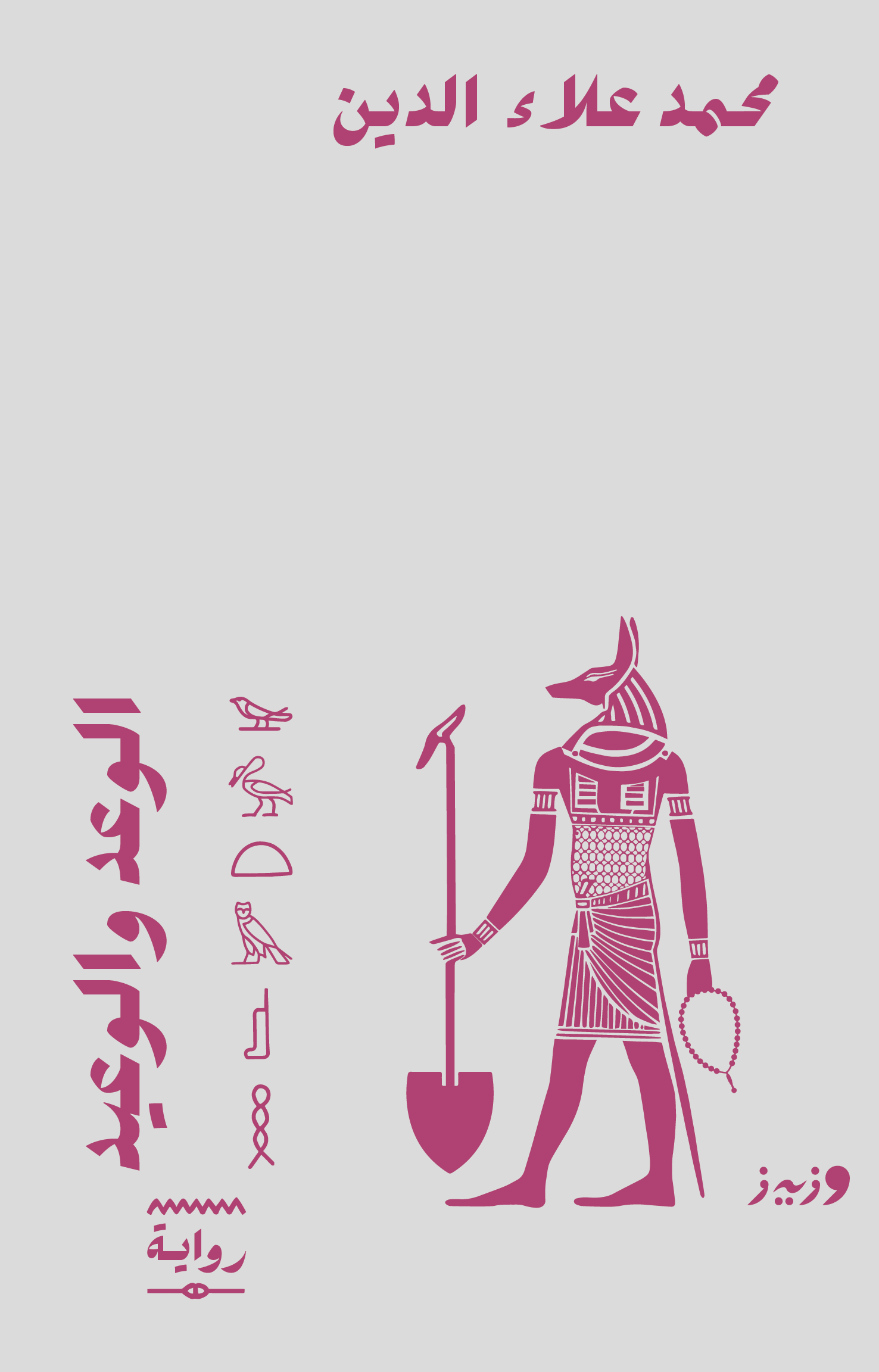 الوعد والوعيد book cover